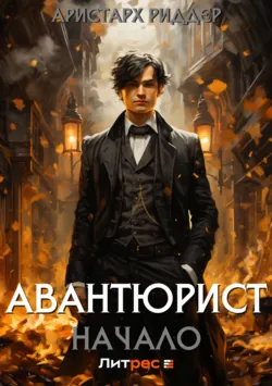 Новичок 8. Легенда, аудиокнига . ISDN71848804