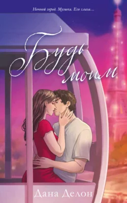 Будь моим (иллюстрированный) - Дана Делон Будь моим (иллюстрированный) - Дана Делон
