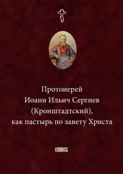 Протоиерей Иоанн Ильич Сергиев (Кронштадтский) как пастырь по завету Христа - Неустановленный автор