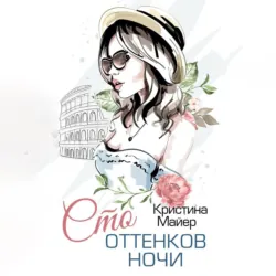 Сто оттенков ночи - Кристина Майер