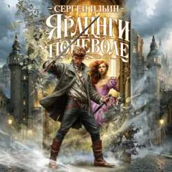 Ярлинги поневоле - Сергей Ильин