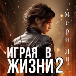 Играя в жизни 2, Мери Ли