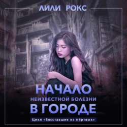 Начало неизвестной болезни в городе - Лили Рокс