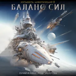 Колыбель цивилизаций II. Книга 5. Баланс сил - Юрий Тарарев
