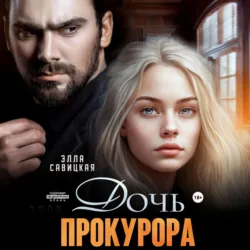 Дочь прокурора - Элла Савицкая