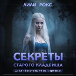 Секреты старого кладбища - Лили Рокс
