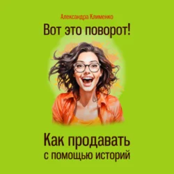Вот это поворот! Как продавать с помощью историй - Александра Клименко