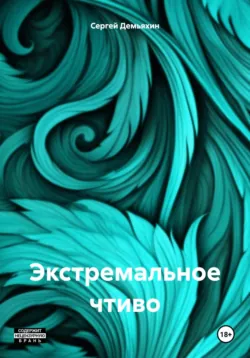 Перенос, аудиокнига Сергея Юрьевича Демьяхина. ISDN71858497