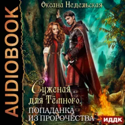 Суженая для Тёмного. Попаданка из пророчества - Оксана Недельская