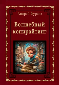 Волшебный копирайтинг, Андрей Фурсов