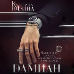 Дамиан - Екатерина Юдина
