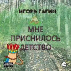 Мне приснилось детство - Игорь Гагин