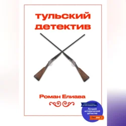 Тульский детектив - Роман Елиава Тульский детектив - Роман Елиава