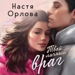 Твой личный враг - Настя Орлова