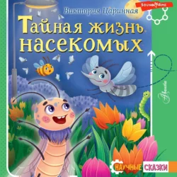 Тайная жизнь насекомых, Виктория Царинная