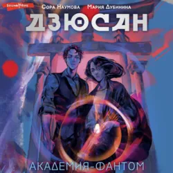Дзюсан. Академия-фантом - Мария Дубинина
