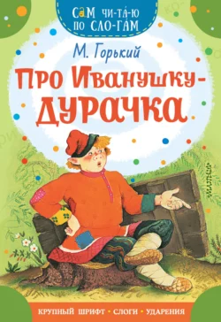 Про Иванушку-дурачка - Максим Горький Про Иванушку-дурачка - Максим Горький