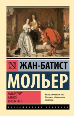 Мизантроп. Скупой. Школа жен Мольер (Жан-Батист Поклен)