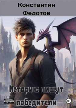 Историю пишут победители, Константин Федотов