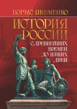 История России. С древнейших времен до наших дней, аудиокнига . ISDN70636117