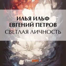Светлая личность - Илья Ильф
