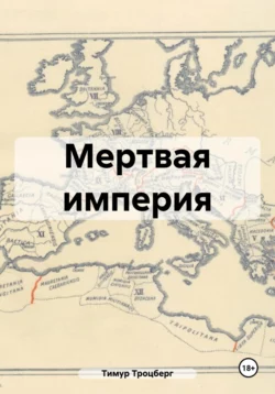Мертвая империя - Тимур Троцберг Мертвая империя - Тимур Троцберг