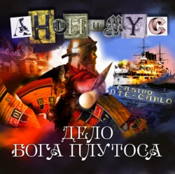 Дело бога Плутоса - АНОНИМУС