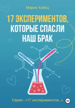Как я научилась быть счастливой, или 17 экспериментов, которые перевернули мою жизнь, аудиокнига . ISDN8957471