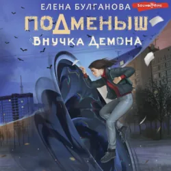 Подменыш. Внучка демона, Елена Булганова