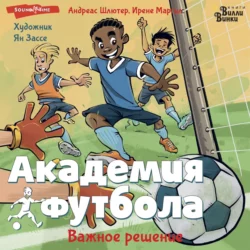 Академия футбола. Важное решение, Андреас Шлютер