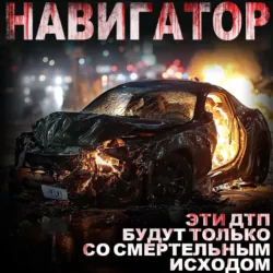 Навигатор - Даниил Азаров