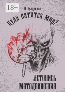 Куда катится мир? Летопись мотодвижения - Наталия Булдакова Куда катится мир? Летопись мотодвижения - Наталия Булдакова