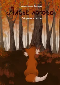Лисье логово - Анастасия Анларк Лисье логово - Анастасия Анларк