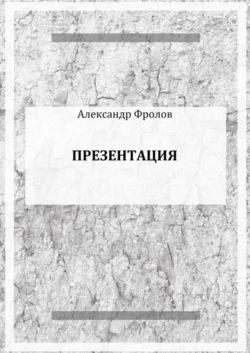 Презентация - Александр Фролов Презентация - Александр Фролов