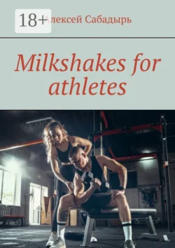 Milkshakes for athletes, Алексей Сабадырь