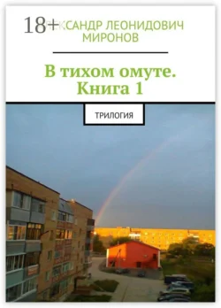 В тихом омуте. Книга 1. Трилогия - Александр Миронов В тихом омуте. Книга 1. Трилогия - Александр Миронов