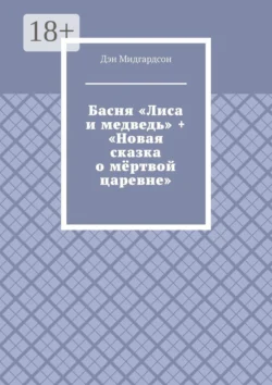 Басня «Лиса и Медведь», аудиокнига . ISDN72258004