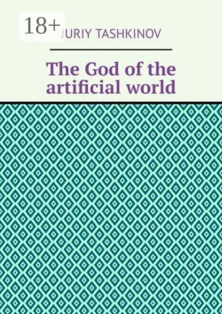 The God of the artificial world, Juriy Tashkinov