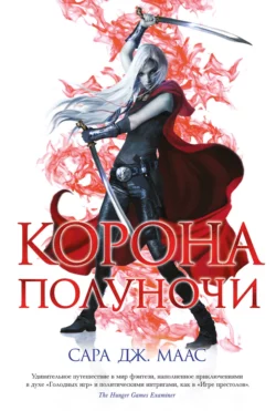 Корона полуночи - Сара Маас