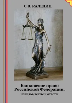 Банковское право Российской Федерации. Слайды, тесты и ответы - Сергей Каледин