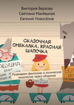 Сказочная смекалка. Красная шапочка. Развиваем фантазию и логическое мышление через общение - Виктория Беркова Сказочная смекалка. Красная шапочка. Развиваем фантазию и логическое мышление через общение - Виктория Беркова