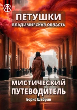 Петушки. Владимирская область. Мистический путеводитель - Борис Шабрин Петушки. Владимирская область. Мистический путеводитель - Борис Шабрин
