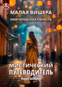 Малая Вишера. Новгородская область. Мистический путеводитель - Борис Шабрин Малая Вишера. Новгородская область. Мистический путеводитель - Борис Шабрин