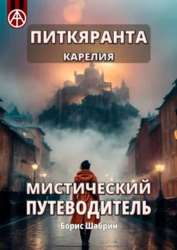 Питкяранта. Карелия. Мистический путеводитель - Борис Шабрин Питкяранта. Карелия. Мистический путеводитель - Борис Шабрин