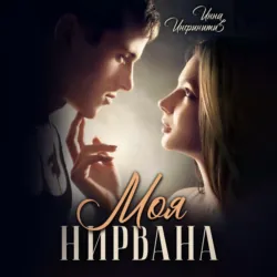 Моя Нирвана - Инна Инфинити