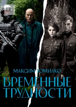 Имитация. Книга, аудиокнига Максима Томилко. ISDN71025718