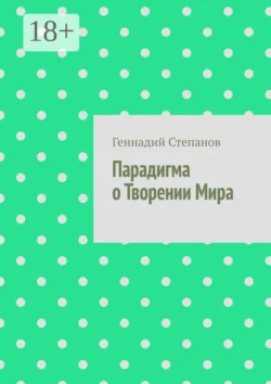 Парадигма о Творении Мира Геннадий Степанов