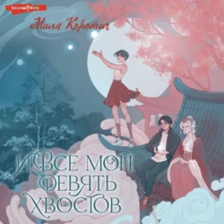 И все мои девять хвостов, Мила Коротич
