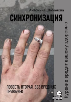 Синхронизация. Повесть первая. Зефирантес, аудиокнига . ISDN70425550