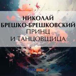 Ремесло сатаны, аудиокнига Николая Брешко-Брешковского. ISDN69659242